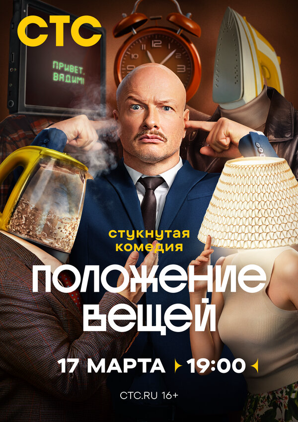 Положение вещей 2025 постер